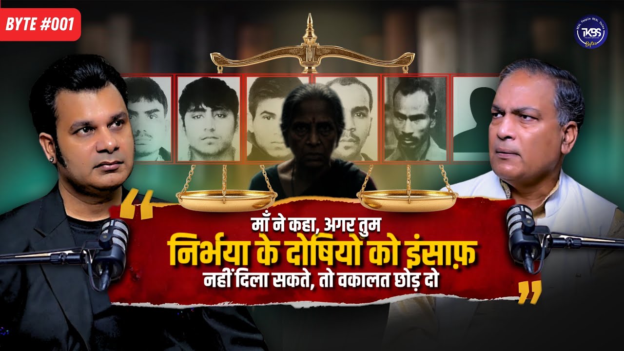 माँ ने कहा, अगर तुम निर्भया के दोषियों को इंसाफ़ नहीं दिला सकते, तो वकालत छोड़ दो | Byte #001