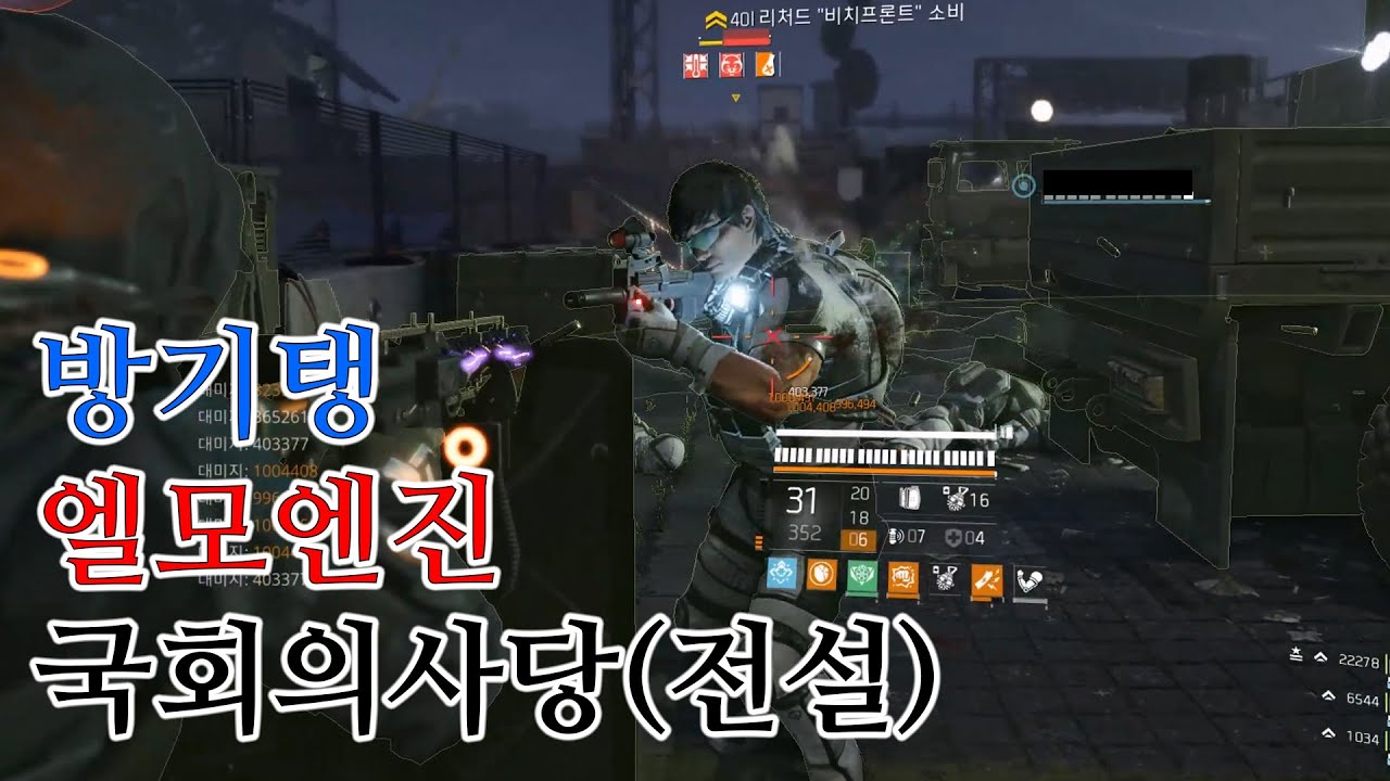 방기탱 엘모엔진, 주간 전설 국회의사당 - 기술전문가 (2023.06.13) / 디비전 2