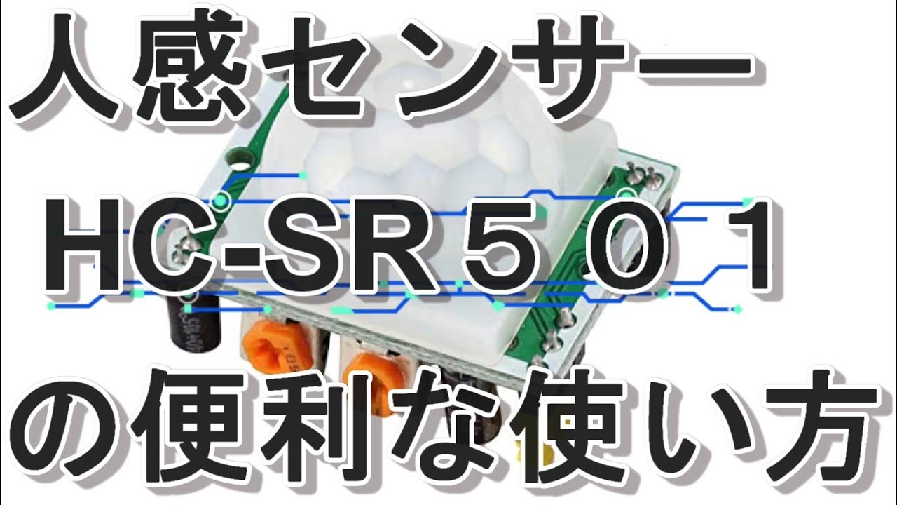 人感センサーHC SR501の便利な使い方Ⅱ　　Useful ways to use the HC SR501 motion sensor II