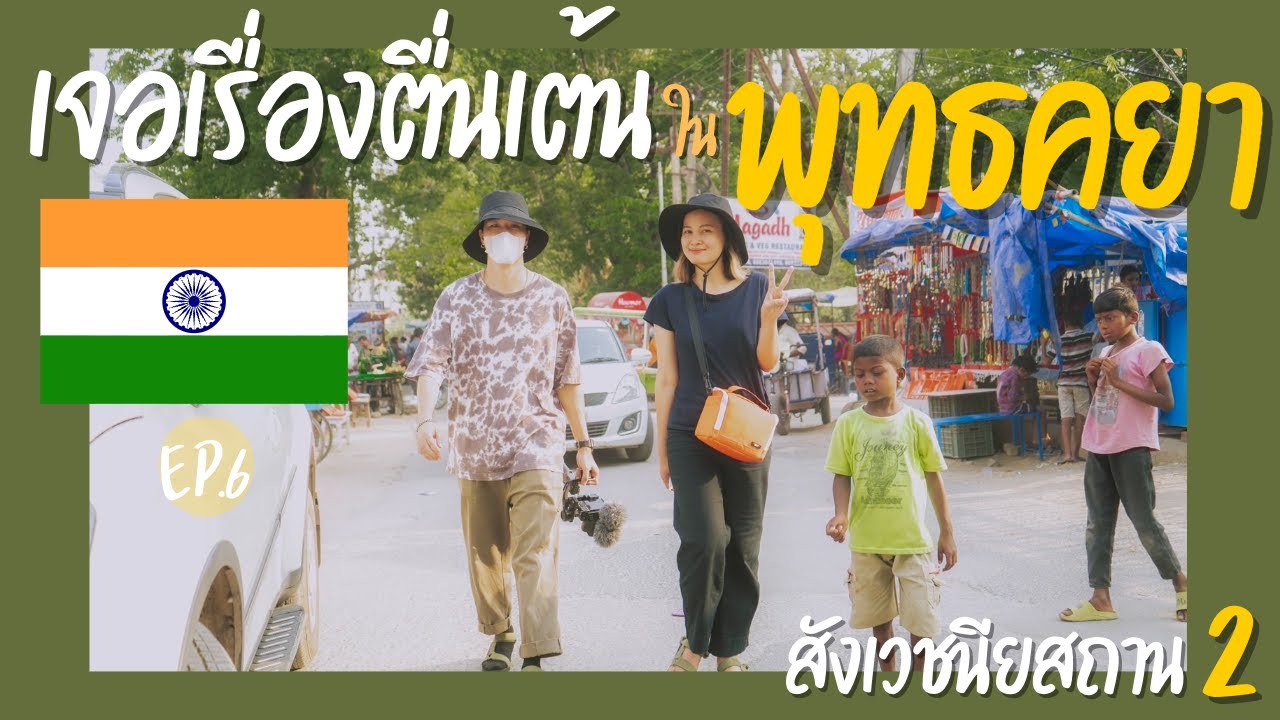 แสวงบุญอินเดีย Ep.6 ทัวร์วัดนานาชาติพุทธคยา , StreetFoodInDia, ไปงานแต่งหรูๆของคนอินเดียแบบงงๆ!