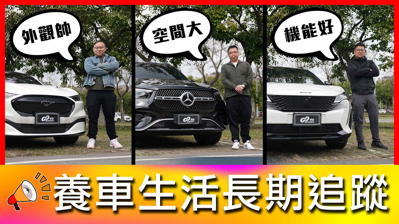 【買電車要有心理準備?!】新車就吃機油是通病？法系車的浪漫邏輯？！｜Ford Mustang Mach-E、Mercedes-Benz GLE、Peugeot 5008【車主長期追蹤EP93】