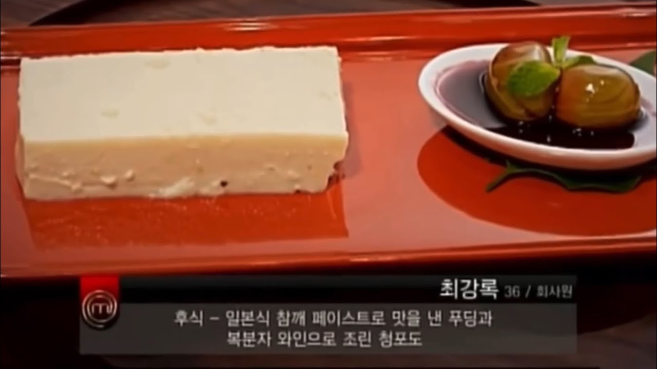 (쿠키있음) 마셰코 최강록 우승 편집본, 깨두부 성게알 장어조림