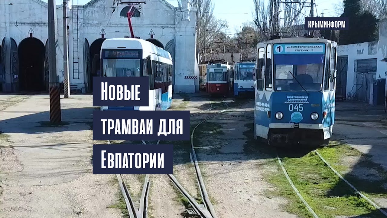 Евпатория получит 27 новых трамваев от «Уралвагонзавода»
