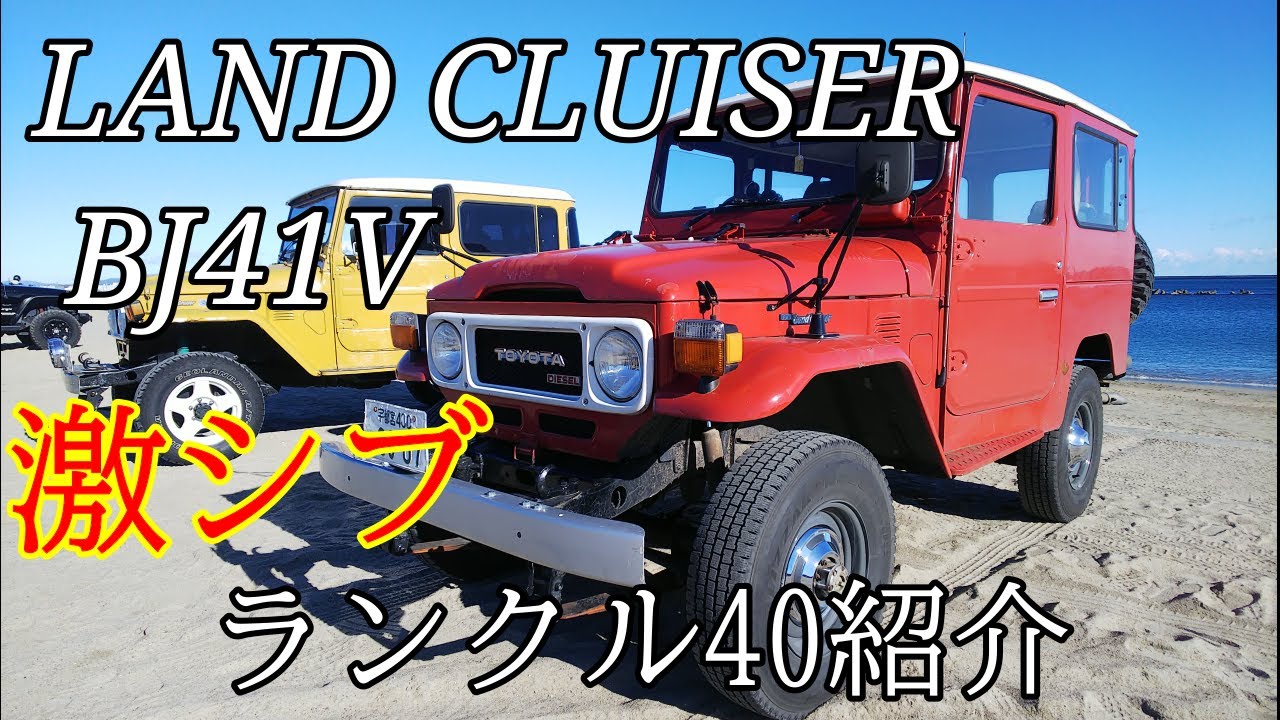 ランクル40紹介　BJ41V　#ラントラTV