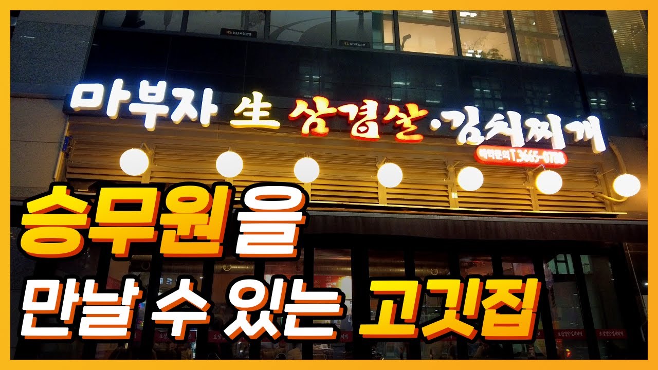 마곡 맛집 마부자삼겹살집을 방문했습니다. 승무원을 만날 수 있을 지도?