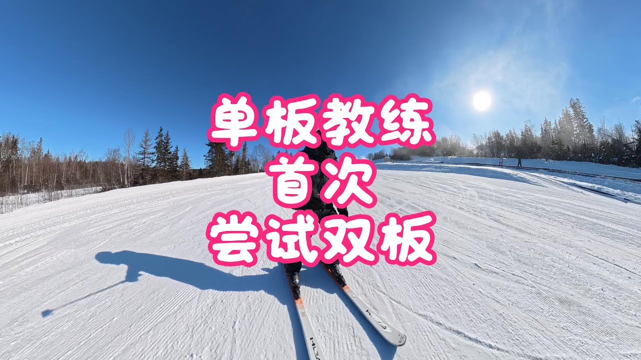 作为单板教练 首次尝试双板