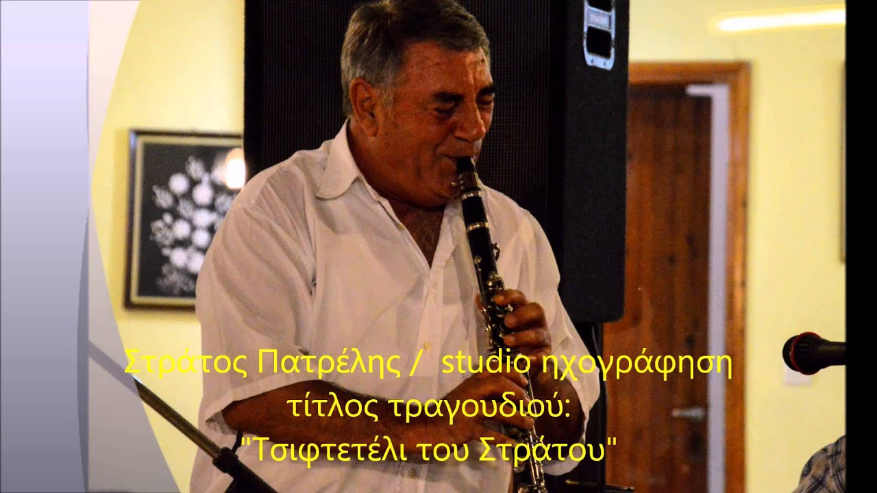 Τσιφτετέλι του Στράτου
