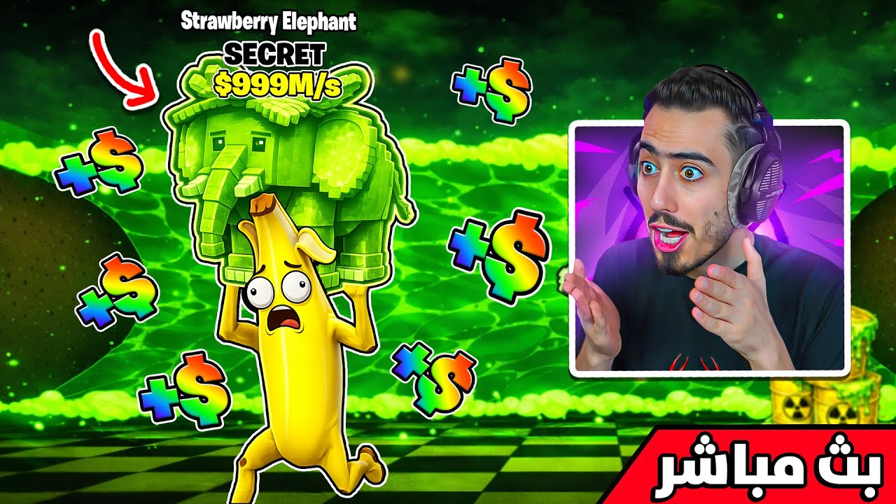 فورت نايت بث مباشر العد التنازلي لحدث النووي 😱 !! Steal a Brainrot