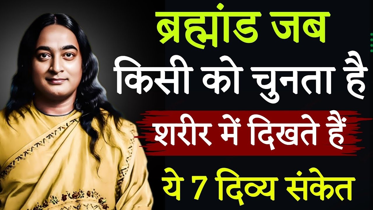 🕉️ जब ईश्वर या ब्रह्मांड आपको चुनता है तो शरीर में दिखते हैं ये 7 दिव्य संकेत | Paramhansa Yogananda