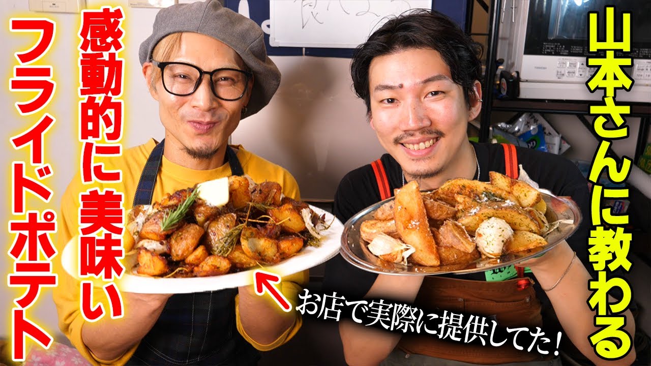 KING山本さんに教わる、包丁要らずの簡単ザクザク絶品フライドポテト【46皿目】【KING山本】【フライドポテト】