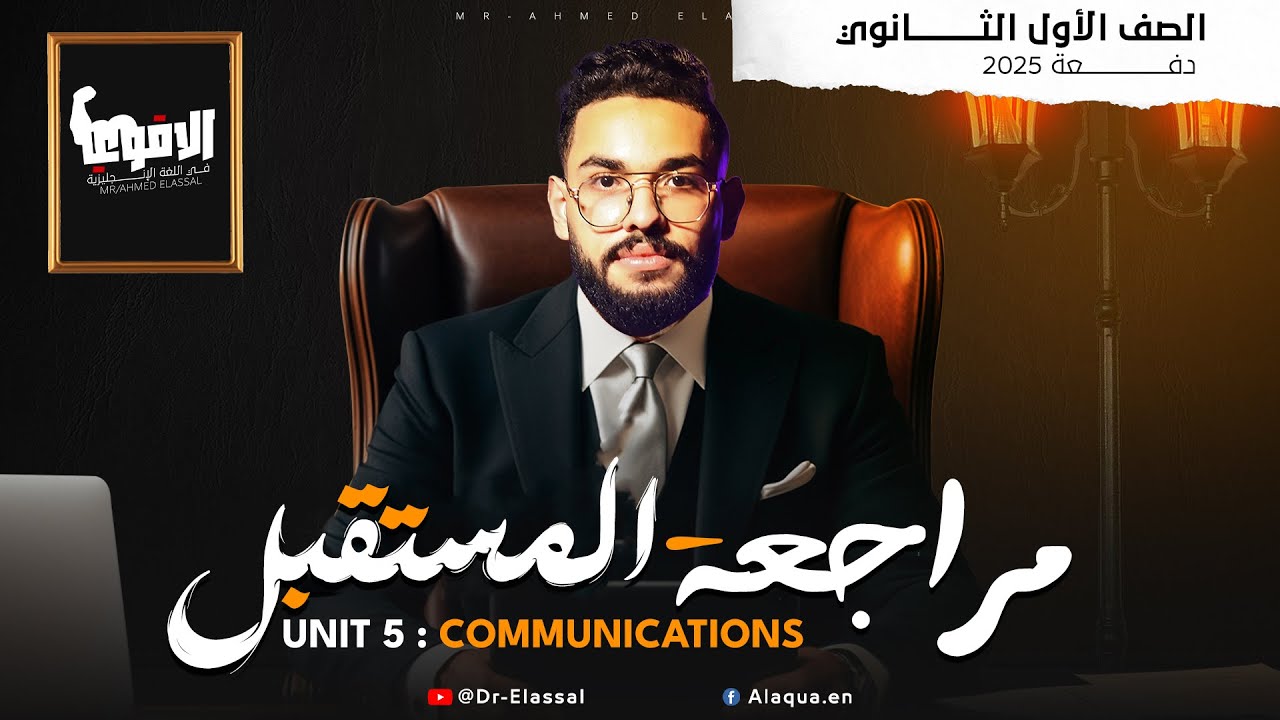 شرح unit (5) انجليزي اولي ثانوي ترم اول 2025 | Grammar | قواعد الوحدة الخامسه (أشكال المستقبل)