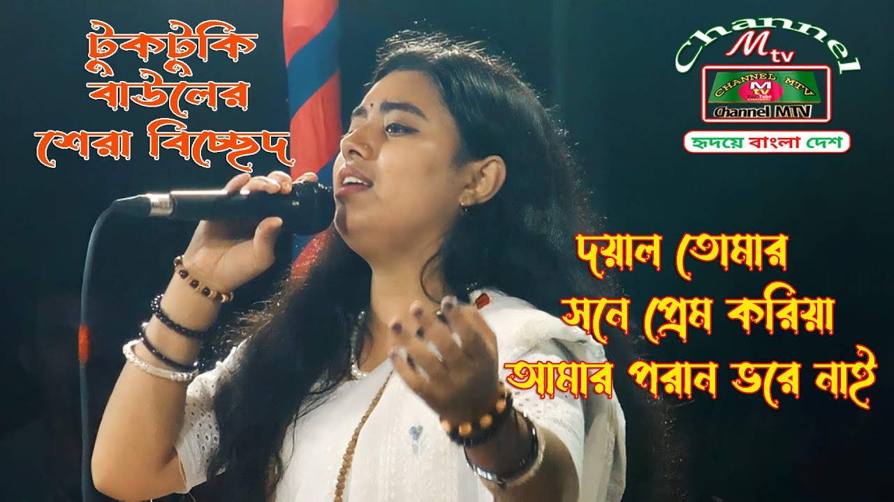 টুকটুকি বাউলের শেরা বিচ্ছেদ।। দয়াল তোমার সনে প্রেম করিয়া আমার পরান ভরে নাই।।
