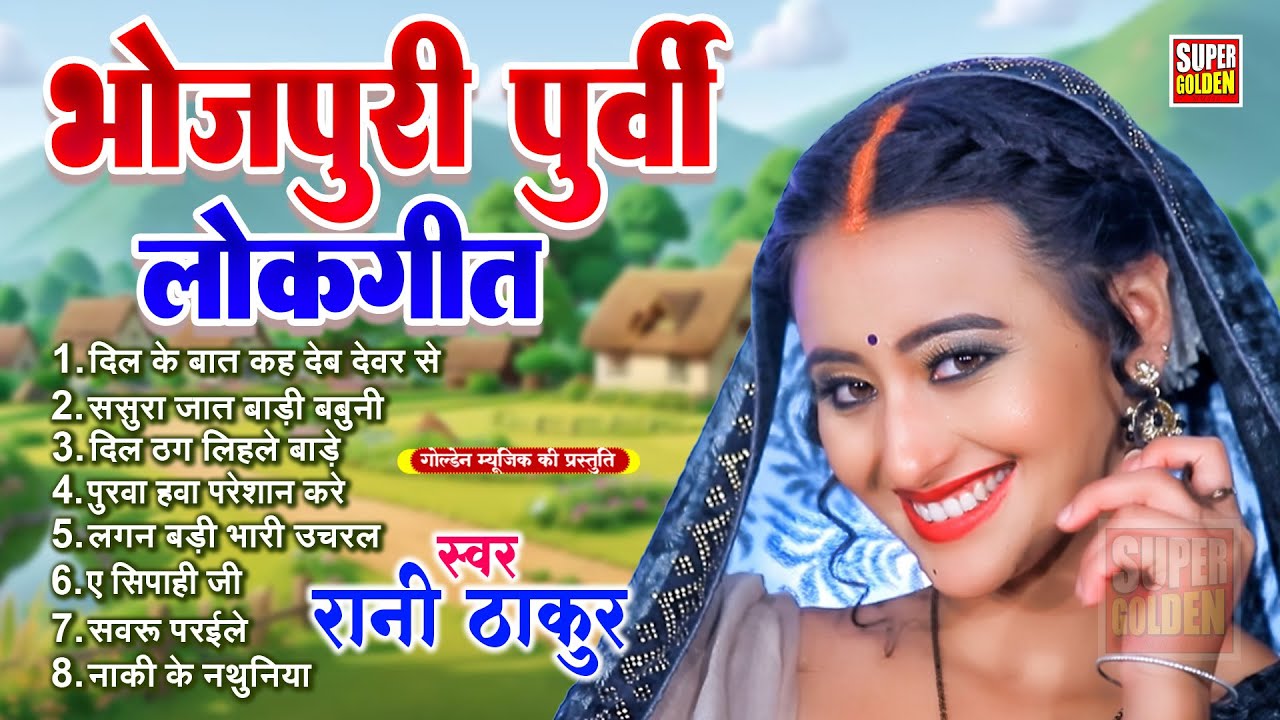 भोजपुरी पूर्वी लोकगीत | Rani Thakur | गवना कराल सईया | Purvi Geet 2025 | Purvi Gana