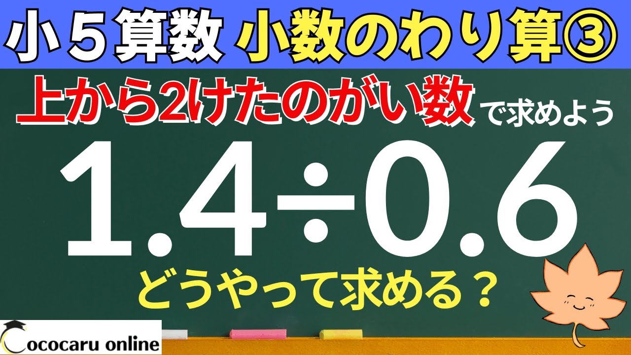 【小５算数】5-小数のわり算③「がい数で求める小数のわり算」
