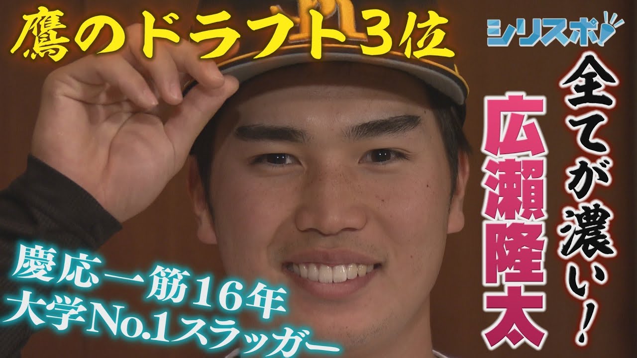 大学No.1スラッガー　全てが濃いぞ！ドラフト３位・廣瀨隆太【シリスポ！ホークスこぼれ話】