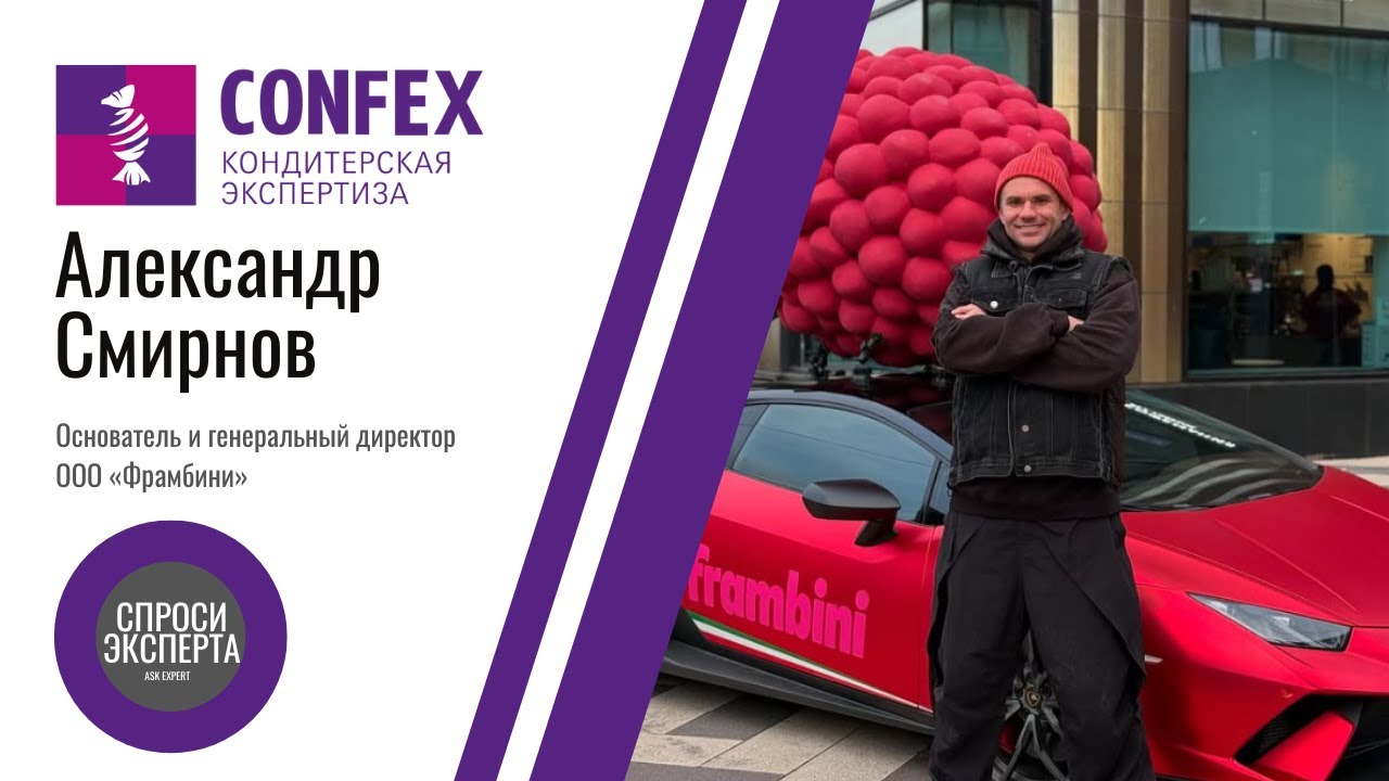 Frambini. Запуск нового продукта. Интервью с Александром Смирновым, основателем бренда