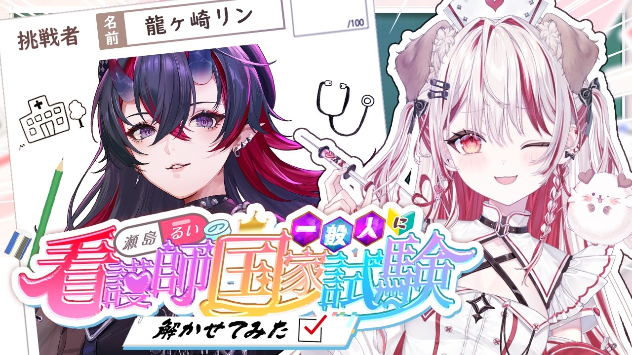 【 #VS看護国試 】一般人が看護師国家試験に挑戦💮ゲストは龍ヶ崎リンさん🦒【 瀬島るい┋ななしいんく】