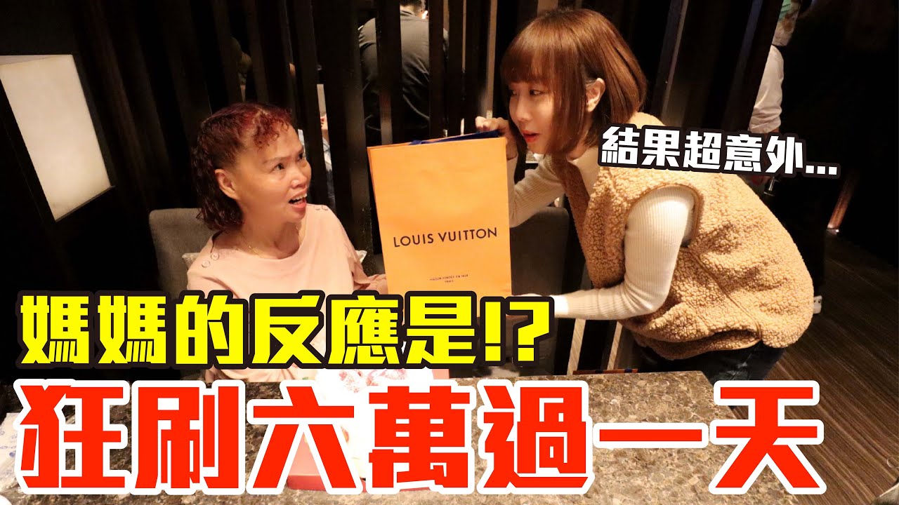 【Kiki】狂刷六萬元過一天！媽媽的反應竟然是..！？