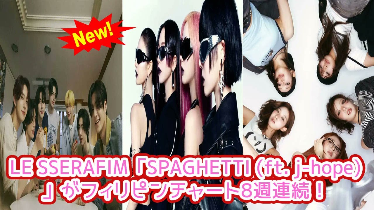 緊急速報LE SSERAFIMSPAGHETTIがフィリピンで8週連続チャートイン4世代ガールズグループの金字塔を打ち立てた驚異のロングヒットの全貌ưj-hope参加曲が証明するグローバル定着戦略と