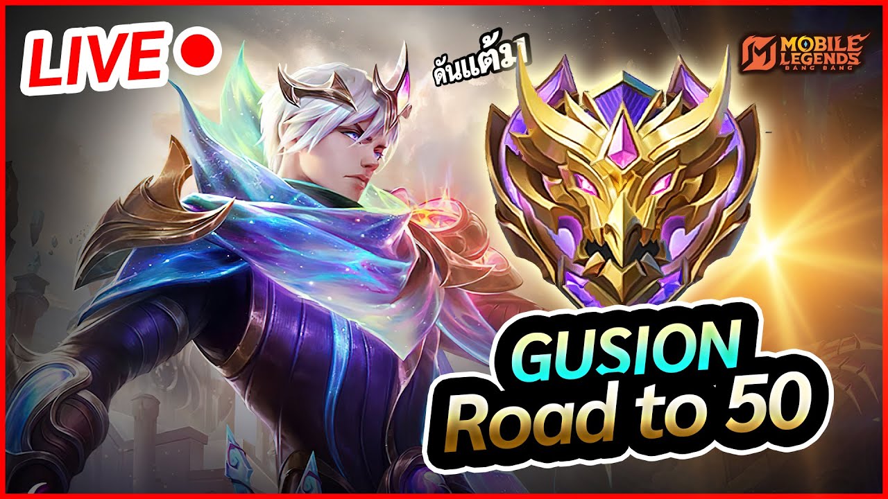 เก็บเม็ด Gusion ดันไป Top10 | MLBB