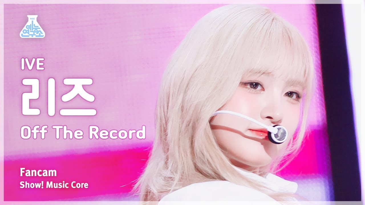 [예능연구소] IVE LIZ – Off The Record(아이브 리즈 - 오프 더 레코드) FanCam | Show! MusicCore | MBC231014방송