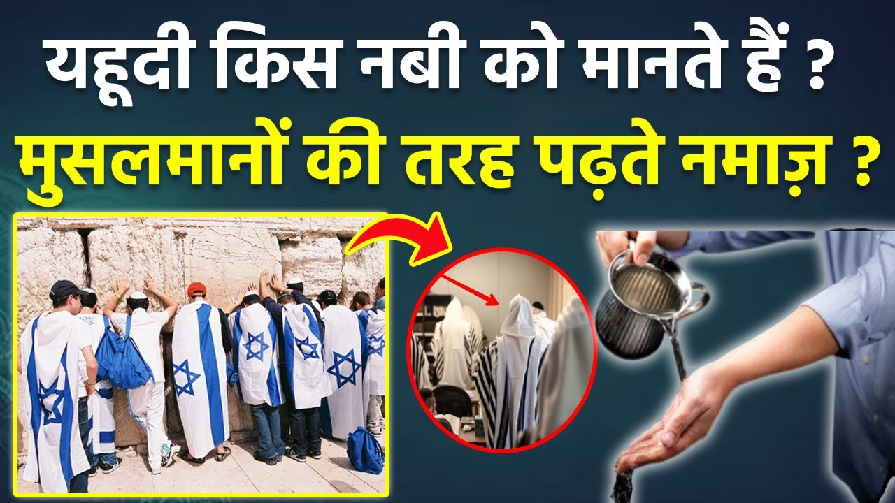 Jews Muslims Difference: Yahudi Kis Khuda Ko Mante Hai | Yahudi Ki Namaz Ka Tarika
