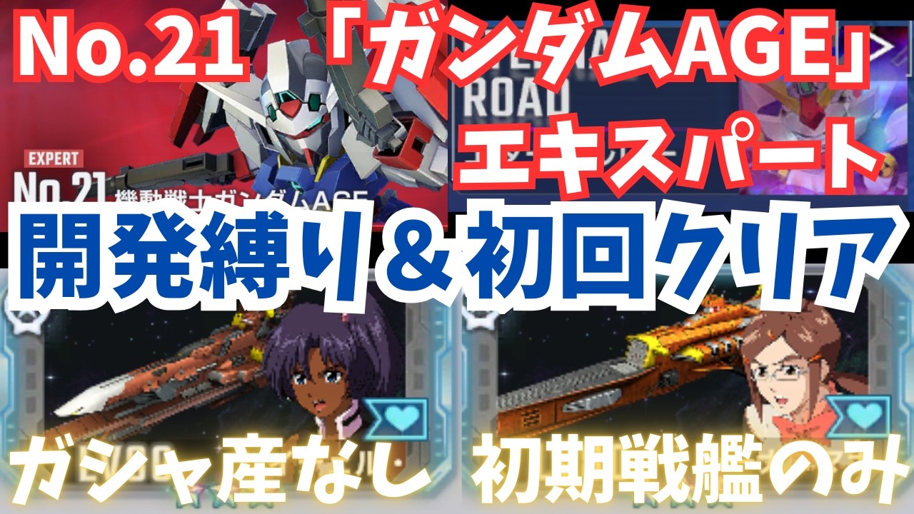 【Gジェネ】『ガンダムAGE』開発縛り＆初回クリアをかんたん攻略！ガシャ産なし＆初期戦艦のみ　エターナルロード エキスパート攻略 NO.21 【SDガンダム ジージェネレーション エターナル】