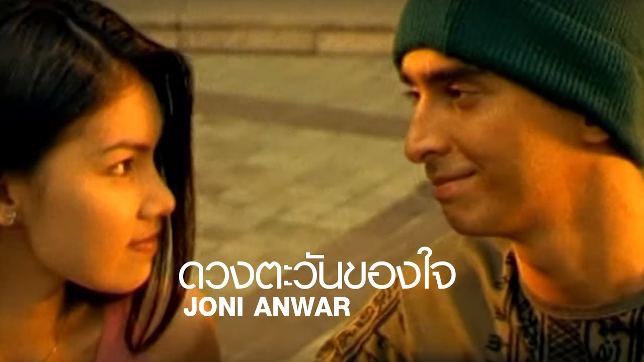 ดวงตะวันของใจ l จอนนี่ อันวา (Joni Anwar)