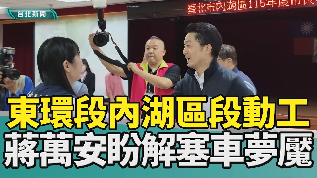 內湖 交通|捷運 東環段|蔣萬安 里長|都更 老宅|托育 據點|2026 中嘉新聞|市長與里長有約 捷運東環段內湖區段動工 蔣萬安盼解塞車惡夢