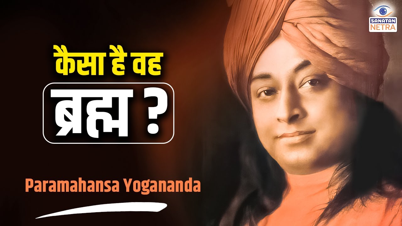 कैसा है वह ब्रह्म - Paramahansa Yogananda #SpiritualAwakening #SanatanDharma