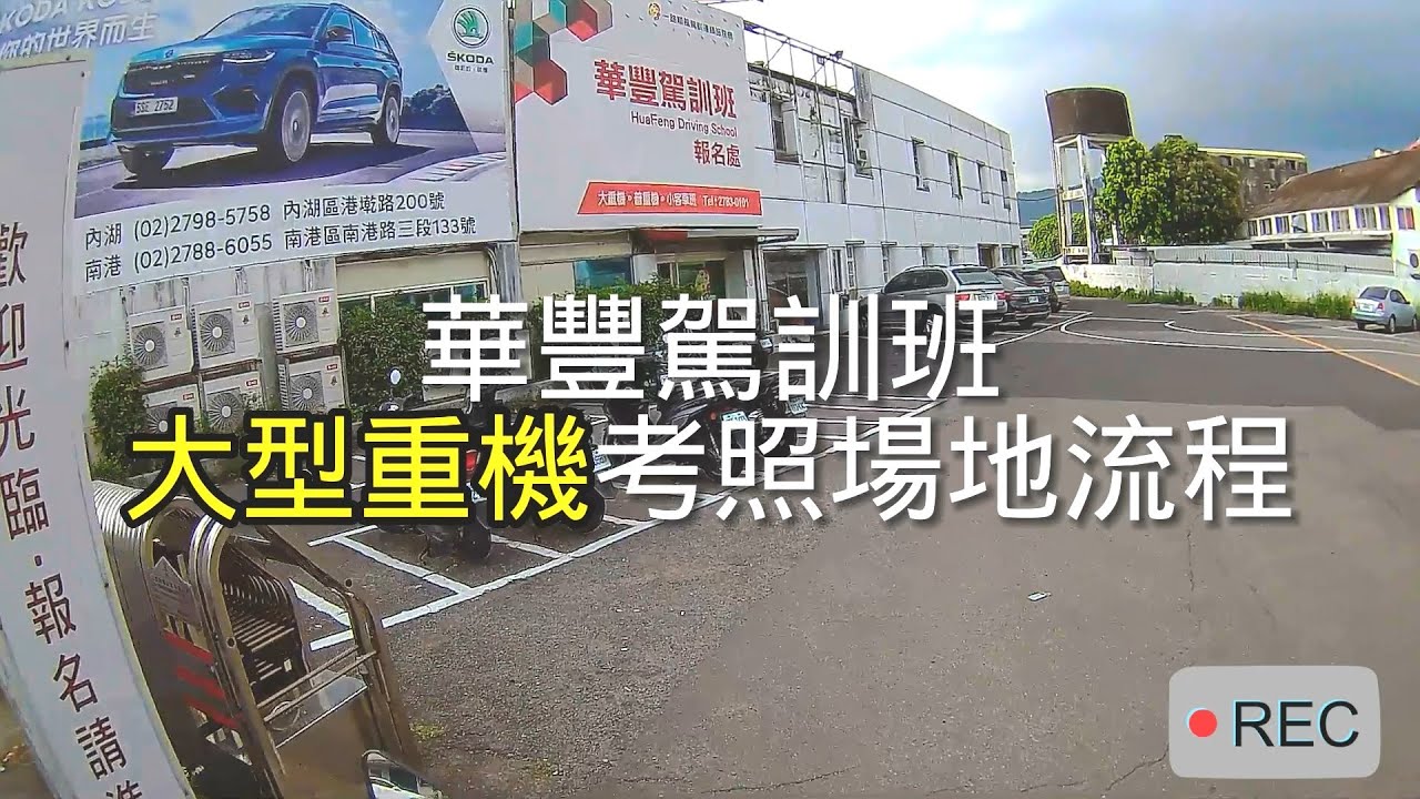 華豐駕訓班大型重機考照場地流程