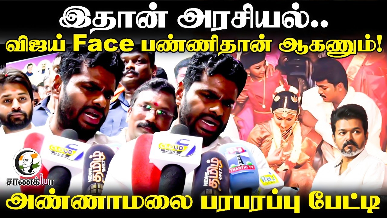 Annamalai Press Meet | இதான் அரசியல்; Vijay Face பண்ணிதான் ஆகணும்! | OPS | TVK | DMK | ADMK | BJP