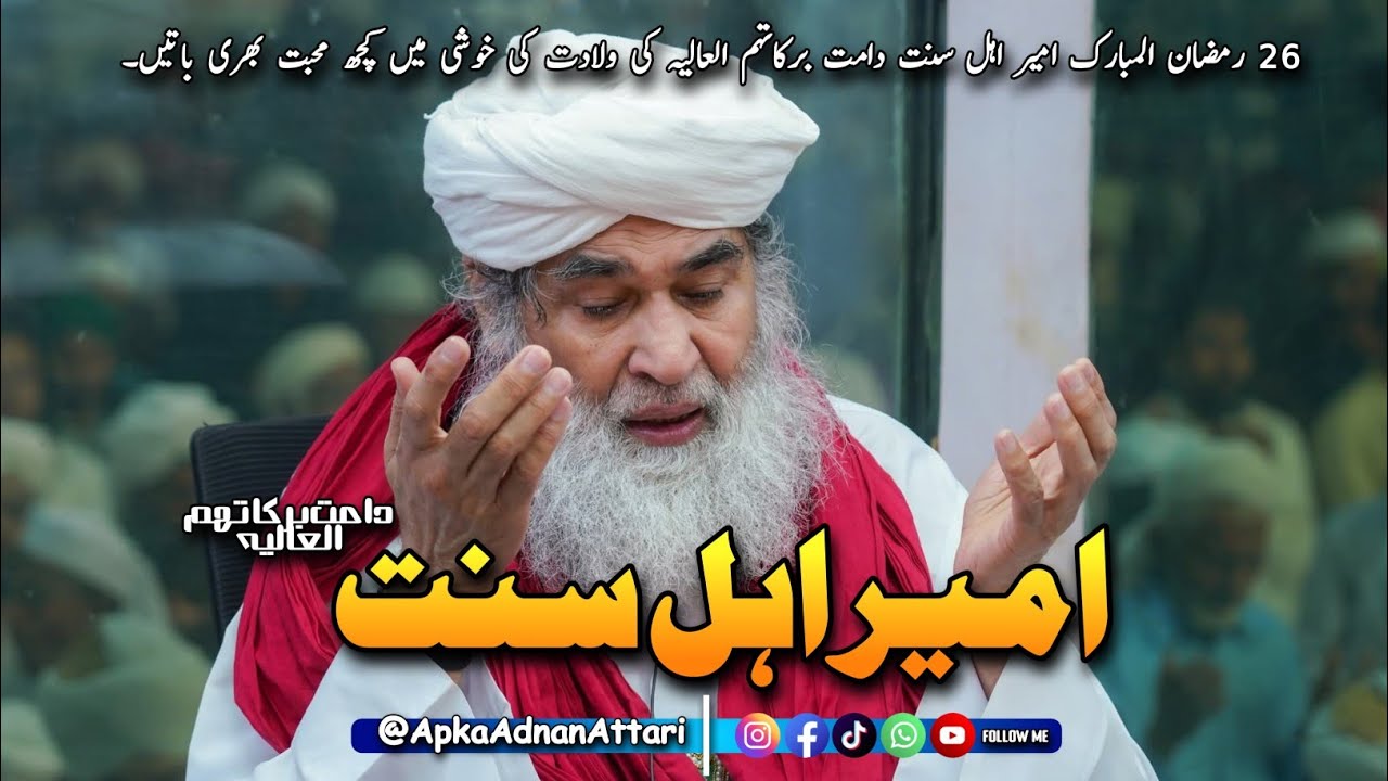 Ameere Ahle Sunnat دامت برکاتہم العالیہ [Urdu/Hindi] March 15, 2026