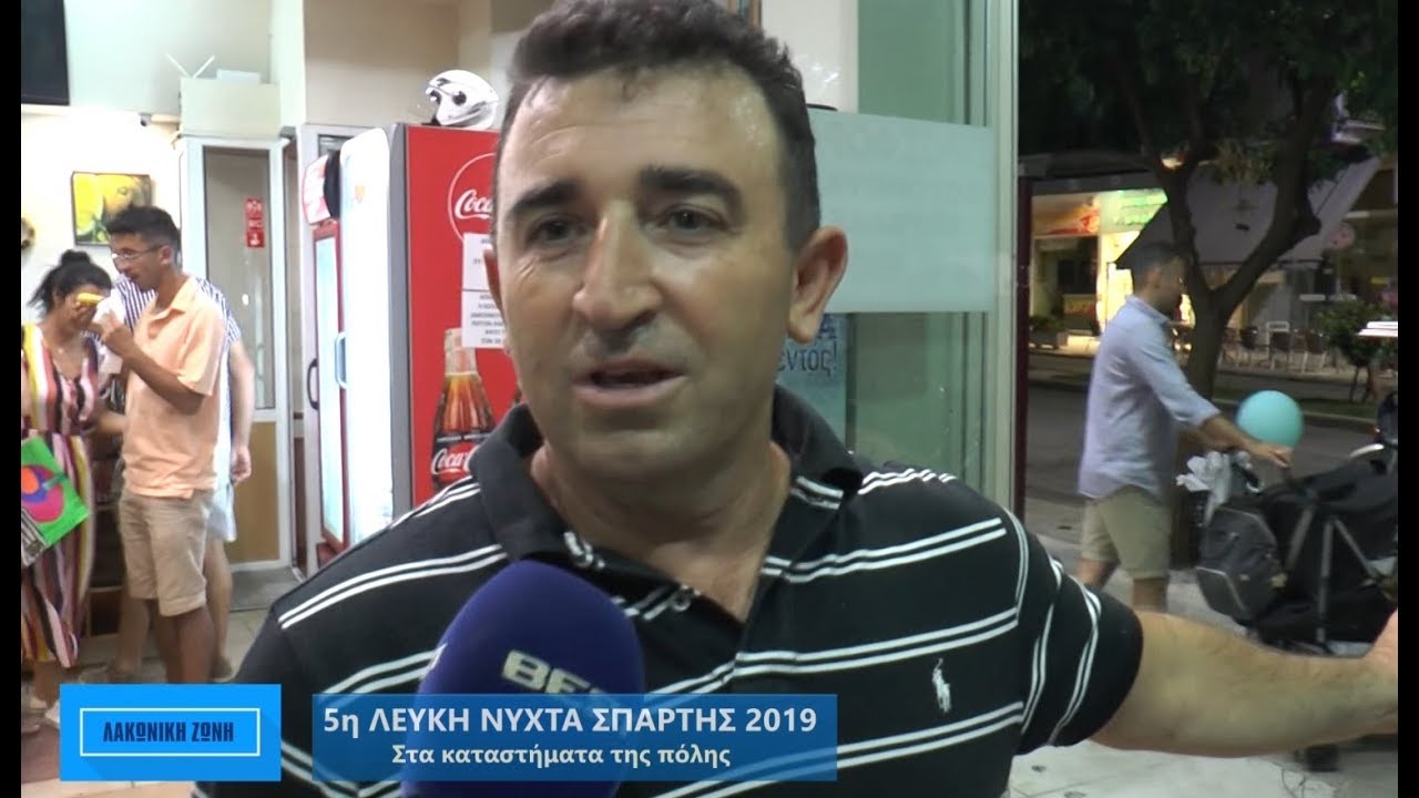 5η ΛΕΥΚΗ ΝΥΧΤΑ ΣΠΑΡΤΗΣ 2019 ΚΑΤΑΣΤΗΜΑΤΑ