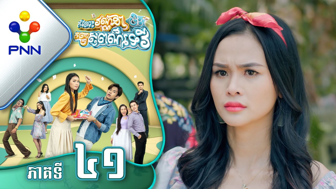 រឿង កំលោះវណ្ណដាប៉ះកញ្ញាសុពណ៌ទេវី ភាគទី៤១