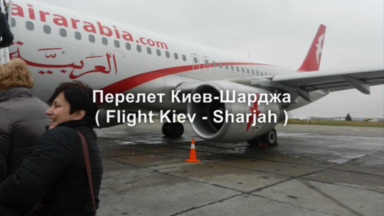 Перелёт Киев-Шарджа_ Flight Kiev- Sharjah
