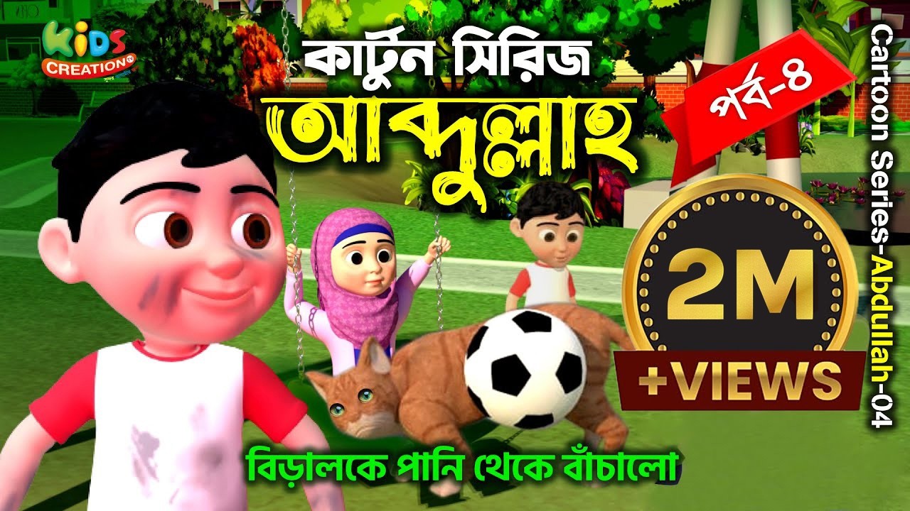 Abdullah Cartoon | Part 04 | বিড়ালকে পানি থেকে বাঁচালো | Cat Rescued from water | Islamic Cartoon