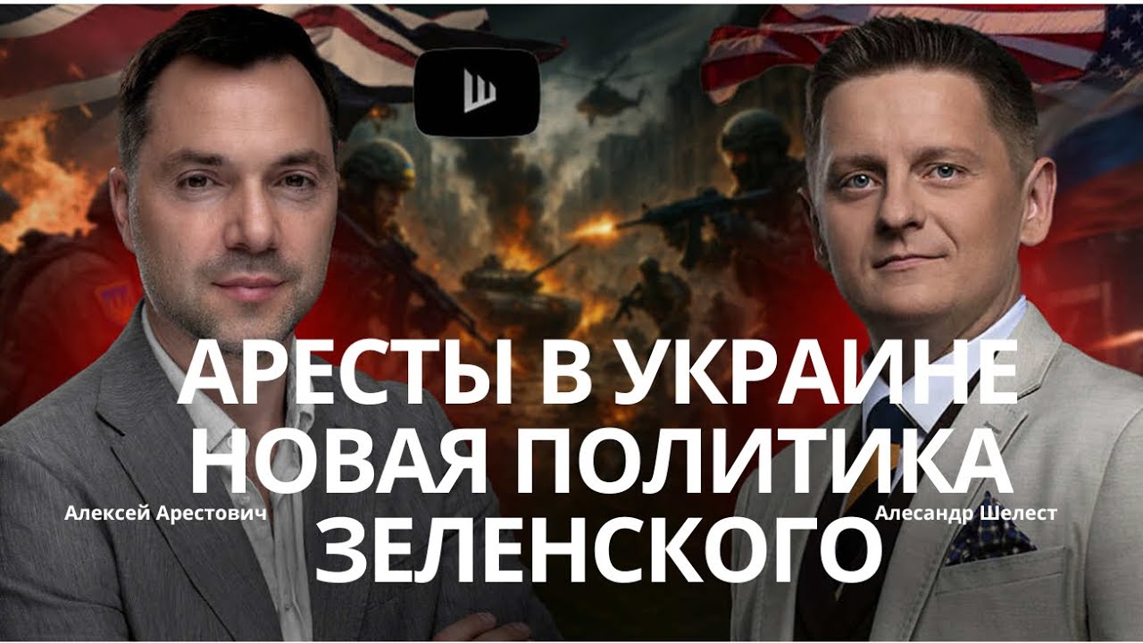 Арестович: Аресты в Украине. Новая политика Зеленского. Кто следующий? #украина #россия #путин #