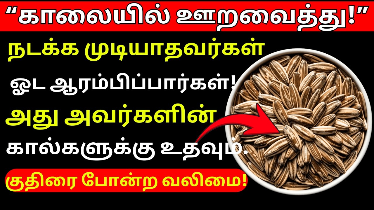 👉 நடப்பது கடினமா? இந்த வைத்தியம் கால்வலி மற்றும் சக்தியை மீட்டெடுக்கும்!