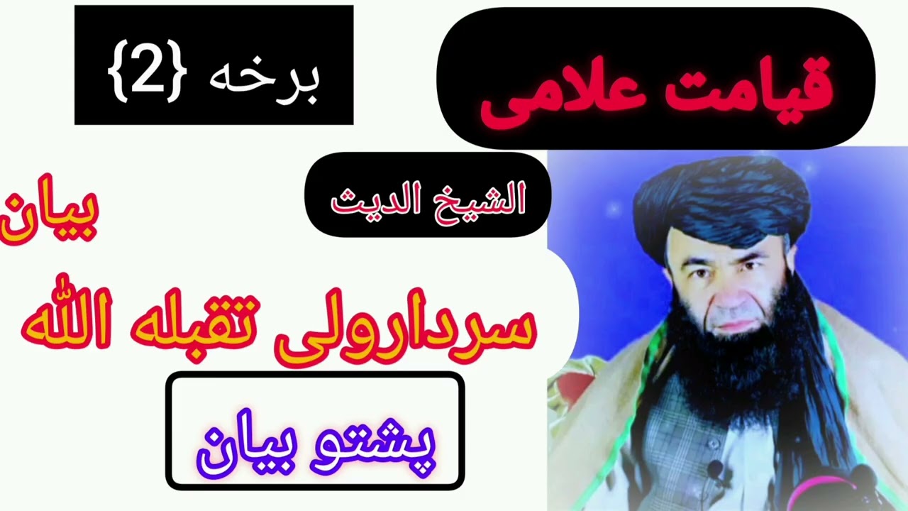 دقیامت علامی{2}برخه راسره واوری#DaqiyamatAlami#pashtobayan  AlSheikhSardarWali #DaQiyamatLasAlami