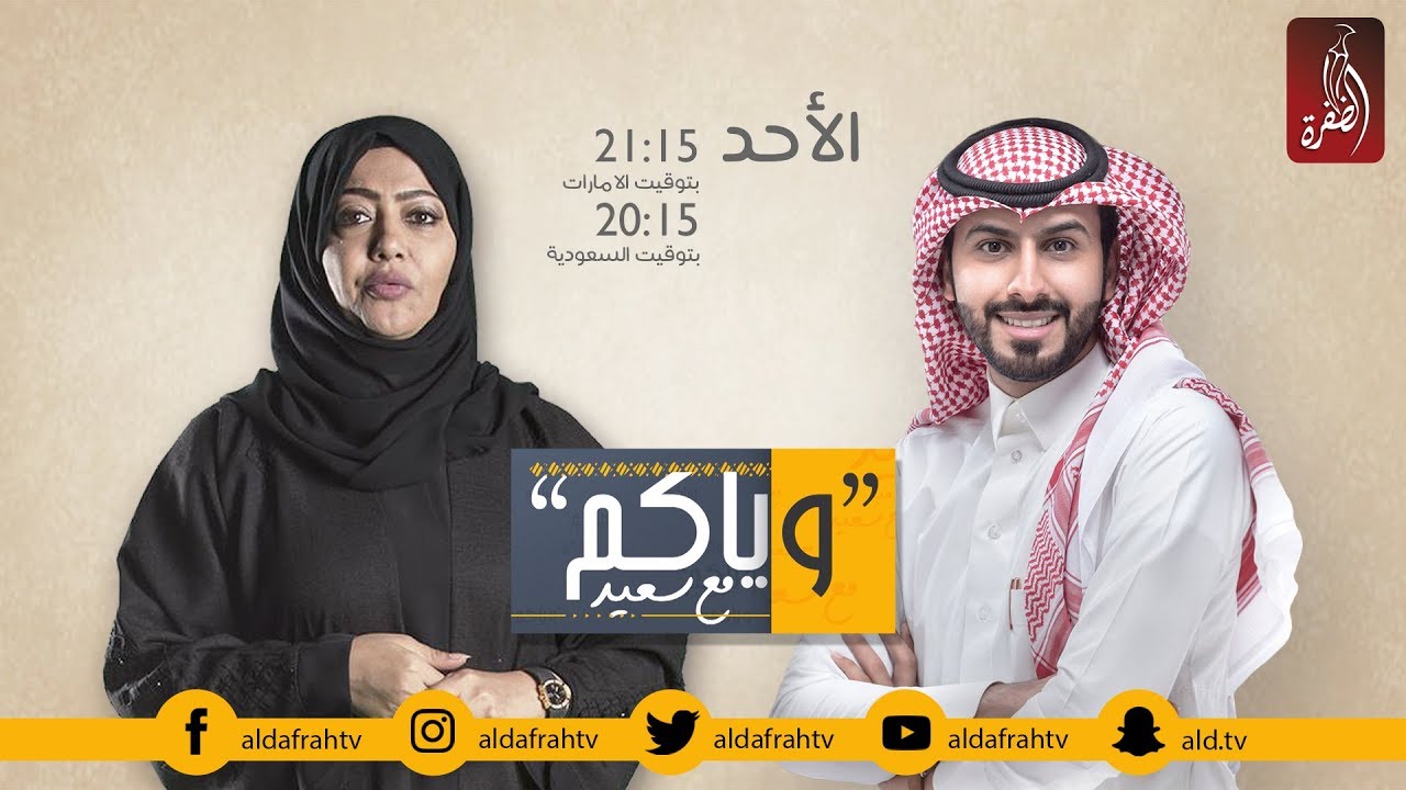 وياكم مع سعيد ، الموسم الثاني الحلقة 03 | فاطمة الحوسني