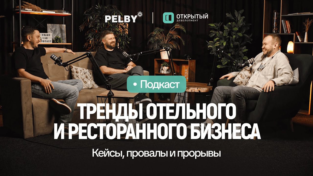 Тренды отельного, ресторанного бизнеса: кейсы, провалы и прорывы — большой подкаст с Pelby