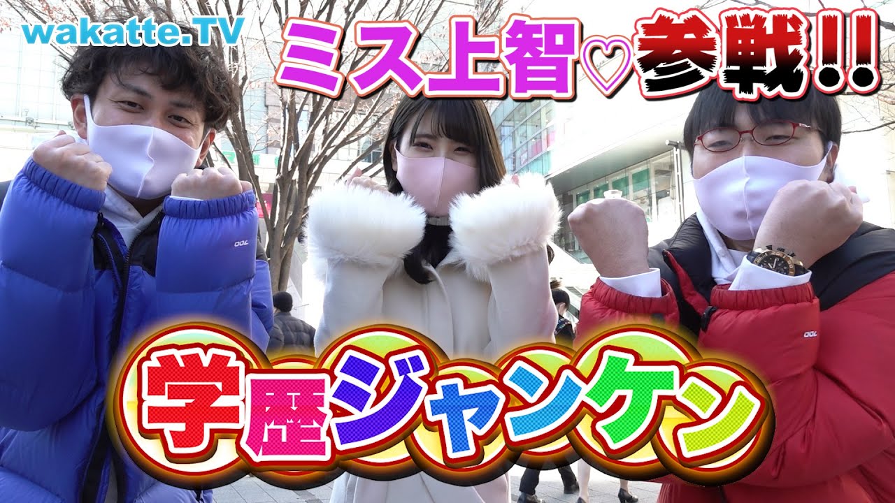 ミス上智の美女が学歴ジャンケンに挑戦！【wakatte.TV】#496