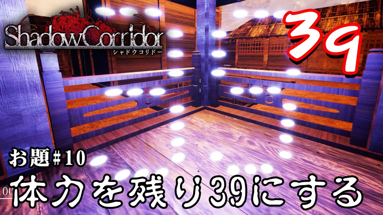 【ホラー】シャドーコリドー縛り「残り体力39」縛りクエスト シーズン3 #10【シャドーコリドー】