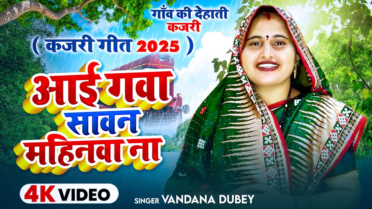 #Video | आई गवा सावन महिनवा ना | #Vandana Dubey | ( गाँव की देहाती कजरी |  #कजरी_गीत 2025