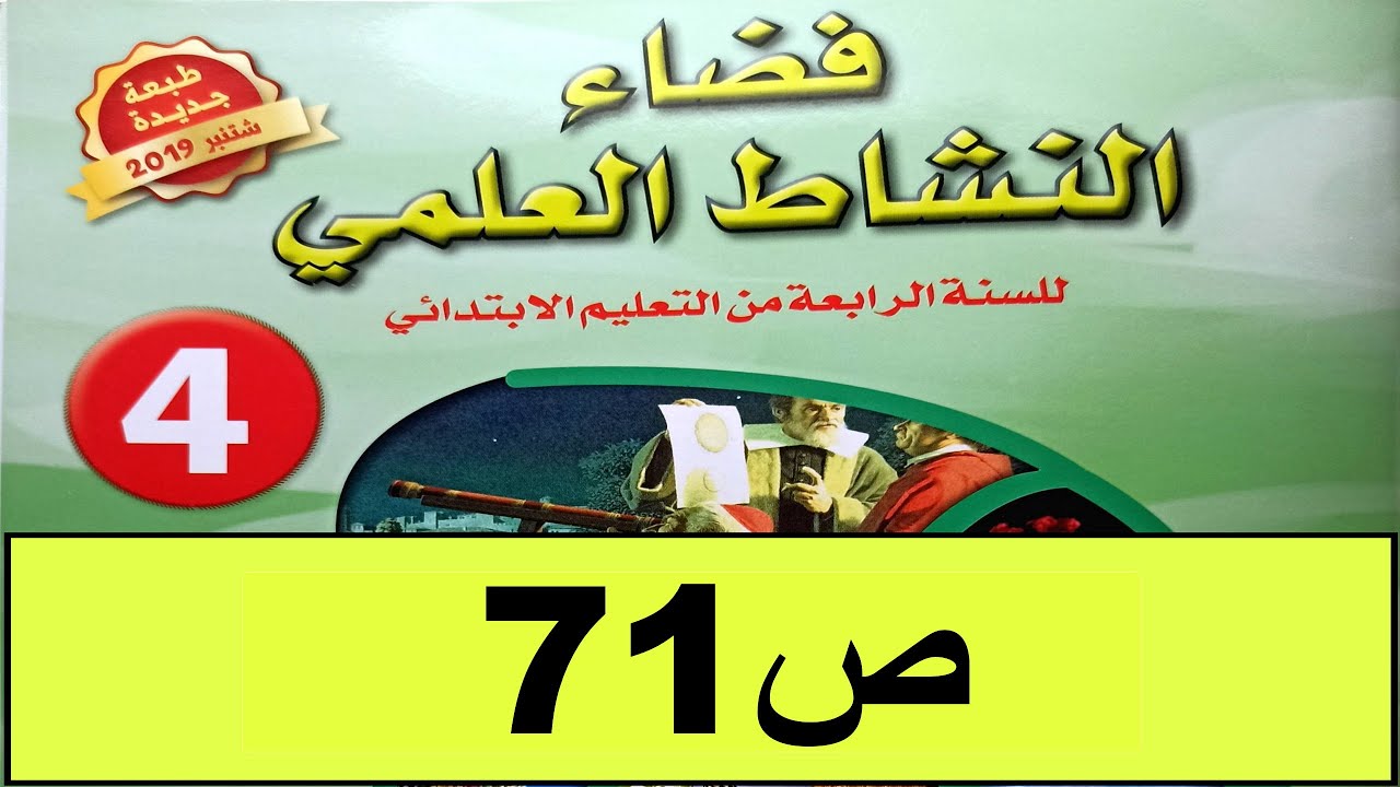 الخصائص غير الموروثة من النباتات ص71 فضاء النشاط العلمي المستوى الرابع طبعة2020
