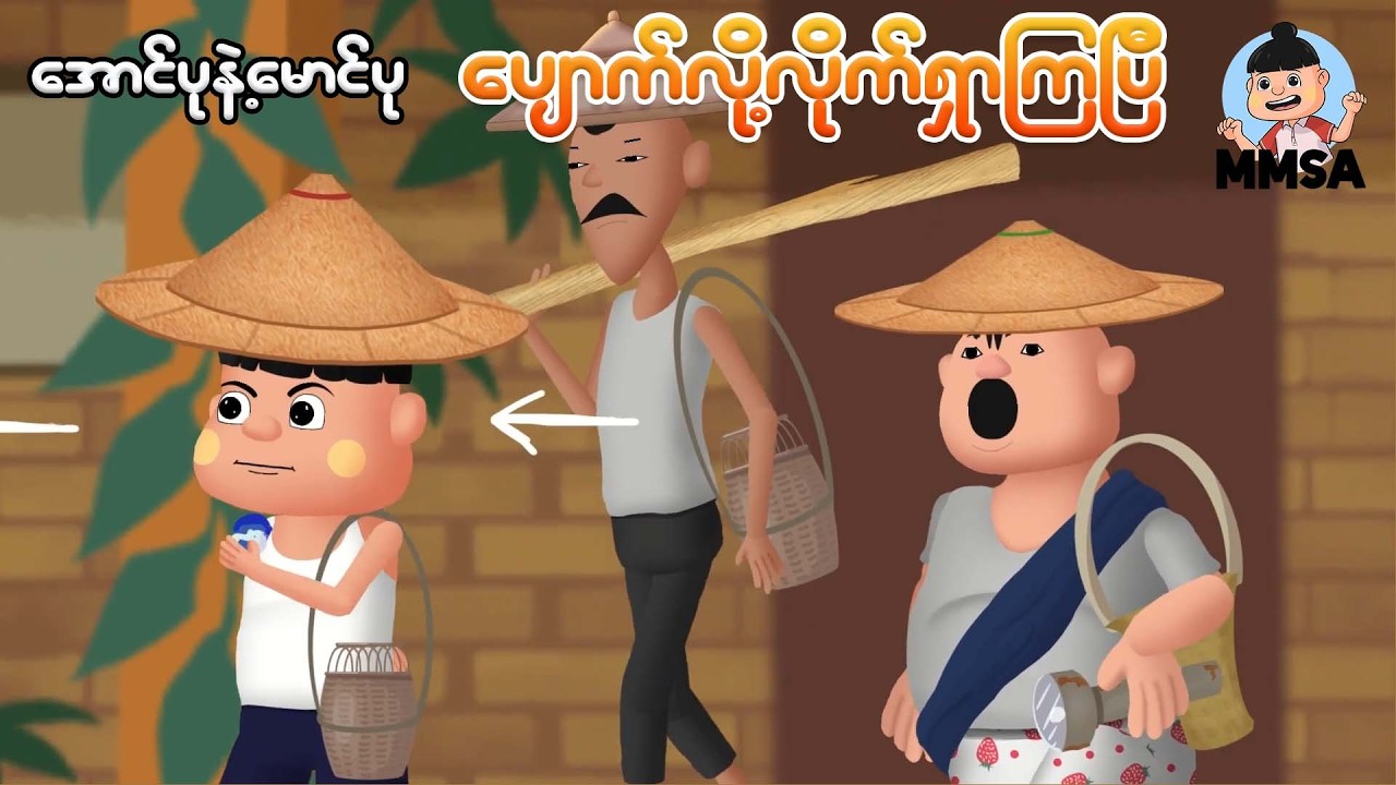 အောင်ပုနဲ့မောင်ပုပျောက်လို့လိုက်ရှာကြပြီ | Myanmar Cartoon New 2026 | MMSA