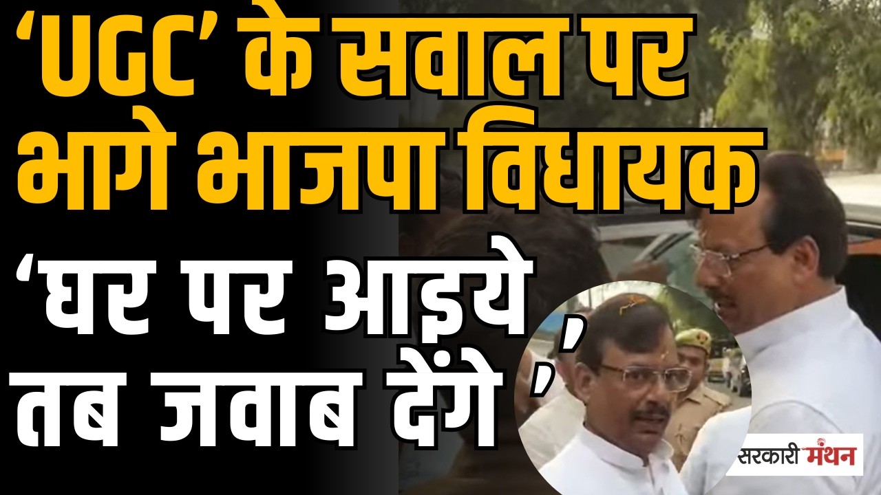 सवर्ण मोर्चा के UGC सवाल पर भागे BJP MLA Om Prakash Srivastava, बोले– घर पर आइए, जवाब देंगे!