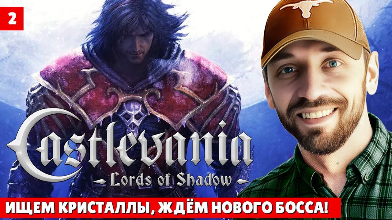 СASTLEVANIA Lords of Shadow - (Русская версия, Стрим 2)