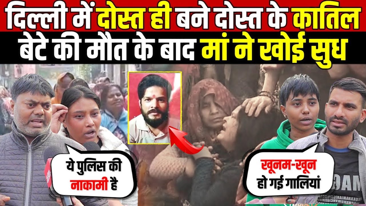दोस्त ही बने दोस्त के का/तिल | बेटे की मौ/त के बाद मां ने खोई सुध | Mangolpuri | Delhi News